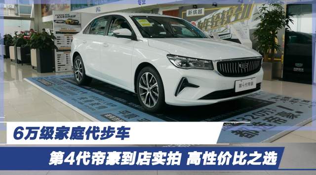 6万级家庭代步车 第4代帝豪到店实拍 高性价比之选