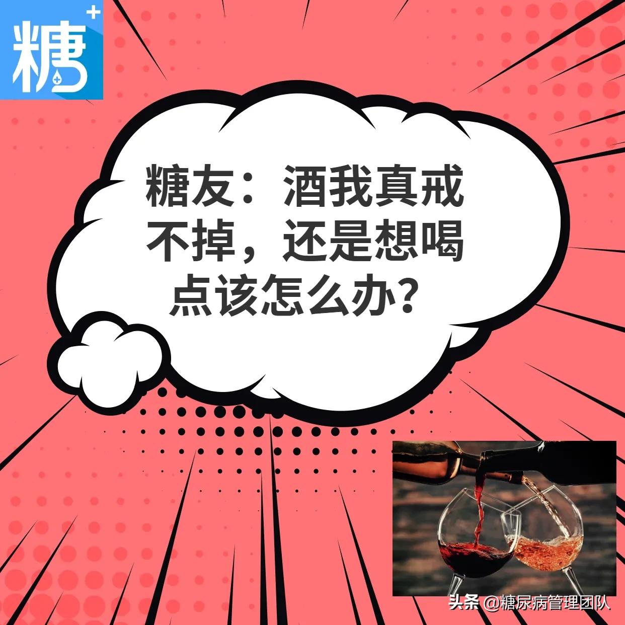 【糖友:酒我真戒不掉,还是想喝点该怎么办?