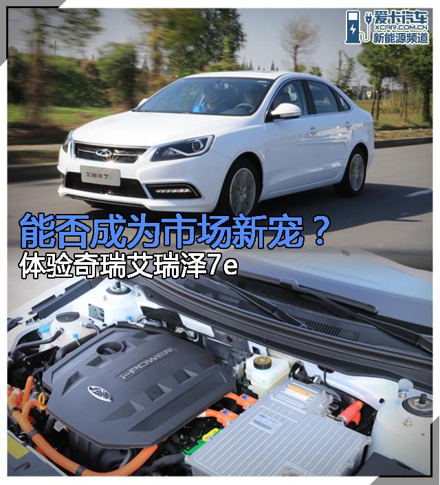 市场新宠？ 体验奇瑞艾瑞泽7e