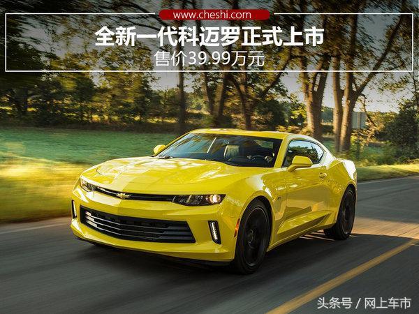 全新一代科迈罗正式上市 售价39.99万元