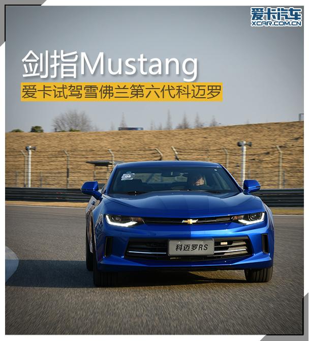剑指Mustang 试驾雪佛兰第六代科迈罗