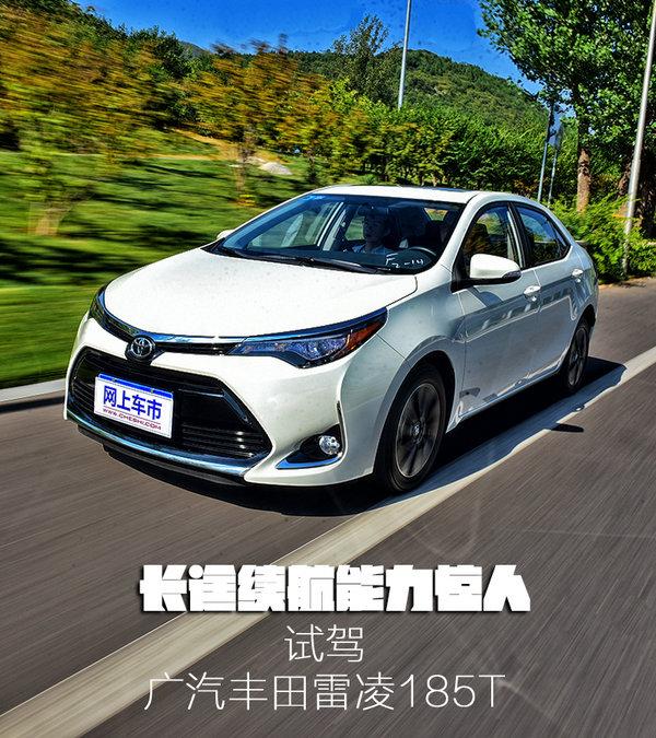 油耗更低开的更舒心 试驾广汽丰田雷凌185T