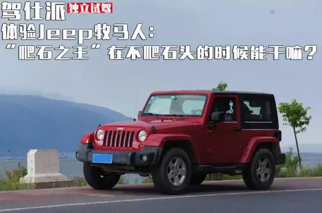 体验Jeep牧马人：“爬石之王”在不爬石头的时候能干嘛？