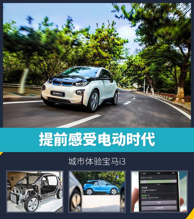 头条·试驾丨提前感受电动时代 城市体验宝马i3