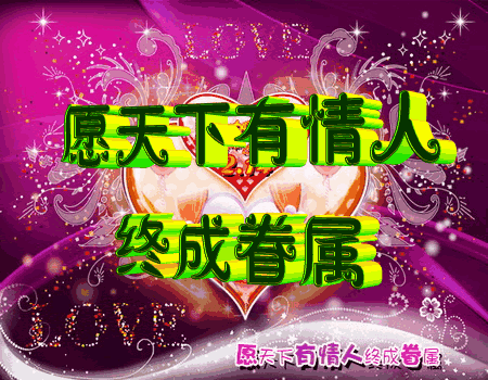 送给老婆情人节礼物2.14情人节温馨表白祝福语，玫瑰美图美文，愿有情人终成