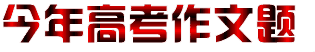 高考无需紧张，都是套路而已