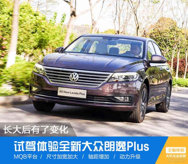 终于长大有变化了 试驾大众全新朗逸Plus