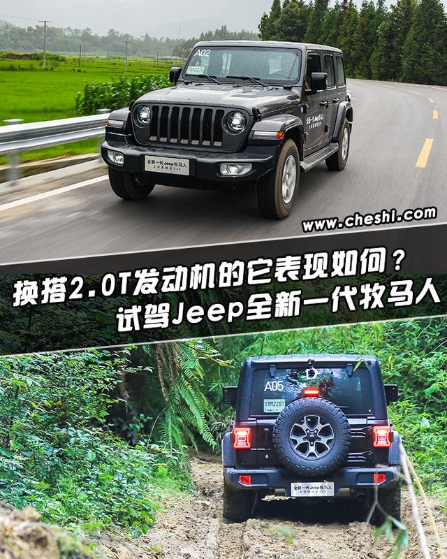 换搭2.0T的它表现如何？试驾Jeep全新牧马人