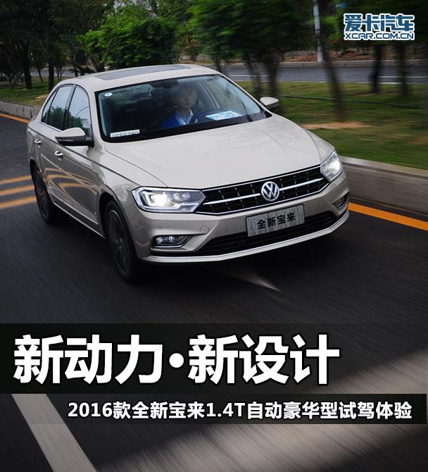 新设计，新动力 试全新宝来1.4T豪华型