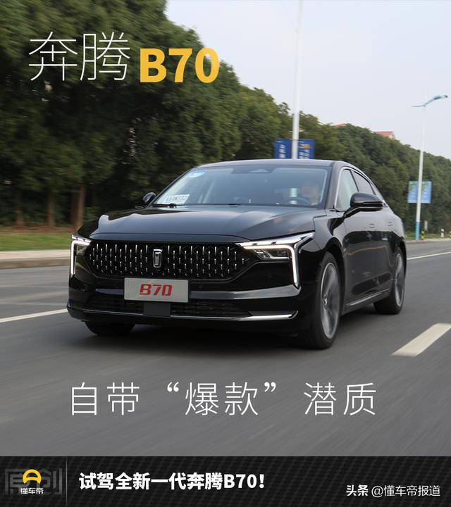 新车 | 自带“爆款”潜质！试驾全新一代奔腾B70