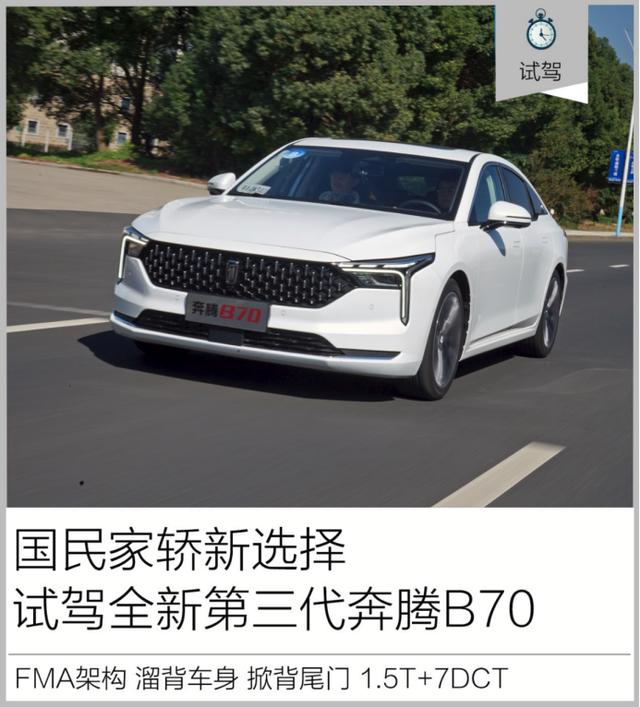 国民家轿新选择 试驾全新第三代奔腾B70
