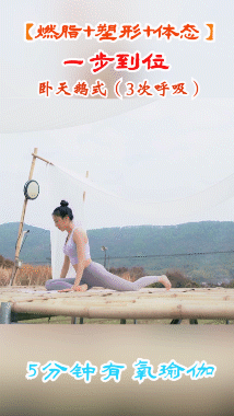 三金影後周冬雨愁這件事，每天5分鍾流瑜伽，擁有同款易瘦體質 健身減肥達人 第25张
