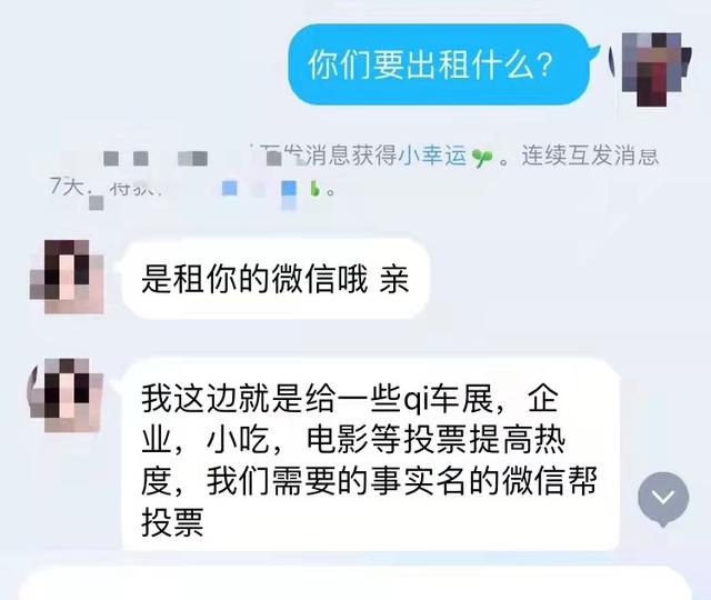 微信出租投下票就能赚钱？骗局