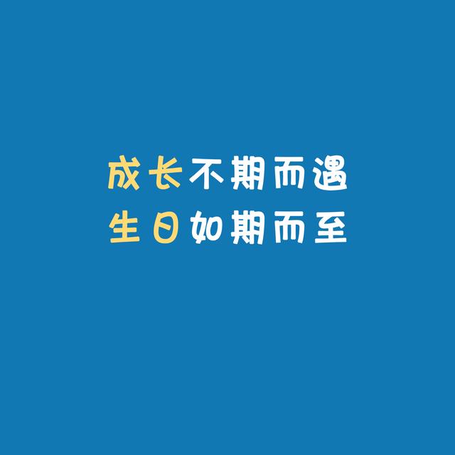 生日好看的精美配图,生日的图片唯美