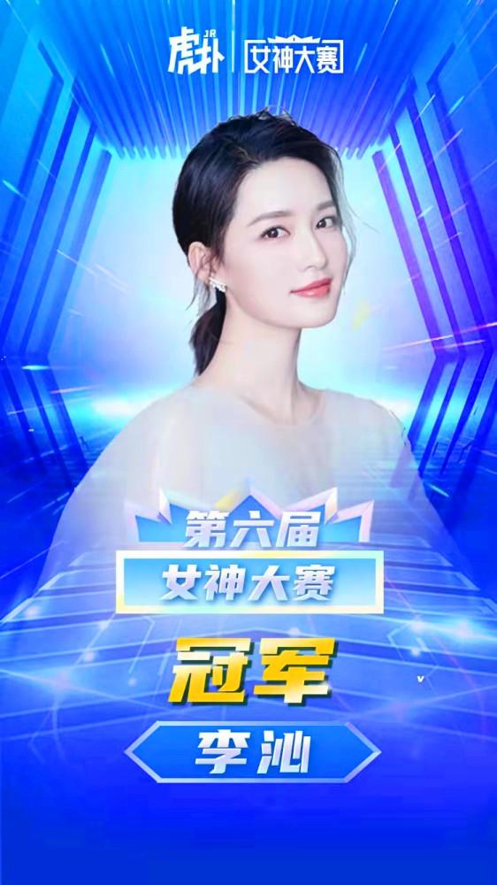 李沁奪得女神大賽冠軍！連續3年陪跑的古力娜扎，究竟輸在哪？ 娛樂八卦吃瓜 第2张