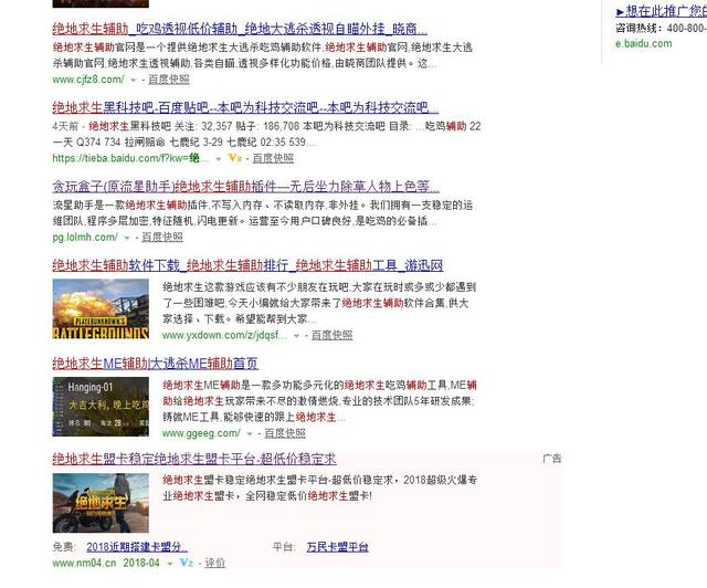 百度搜索“绝地求生辅助”，外挂官网史无前例的多！