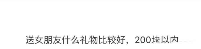 生日送女朋友什么礼物比较好，200块以内，哈哈最后一个笑死我了 情人节送女