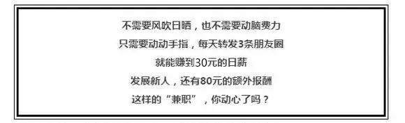 警方提醒：朋友圈转发就能领工资？你的家人可能已经被骗了！