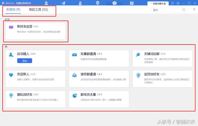 WeTool 一款专用于个人微信营销操作及运营的电脑工具