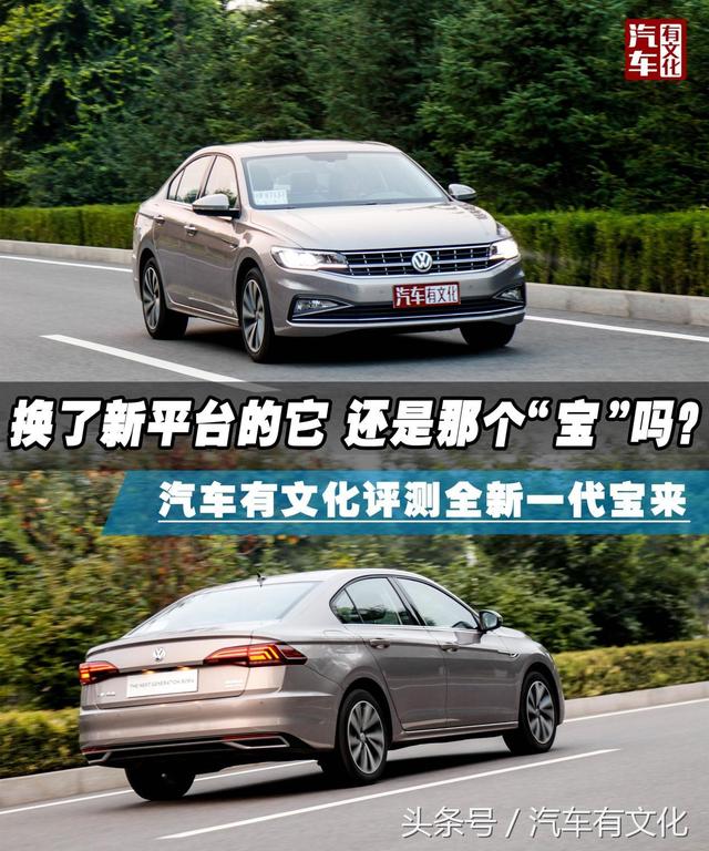 换了新平台的它 还是那个“宝”吗？汽车有文化评测全新一代宝来