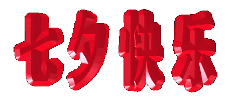 情人节送老公什么明天是七夕情人节，送你一束有钱花，愿你一生有钱花！