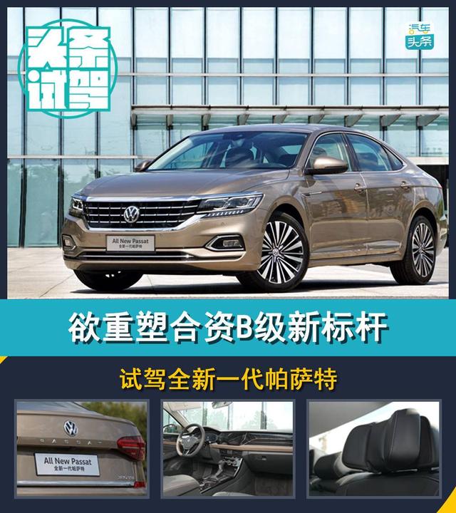 头条·试驾｜欲重塑合资B级新标杆，试驾全新一代帕萨特