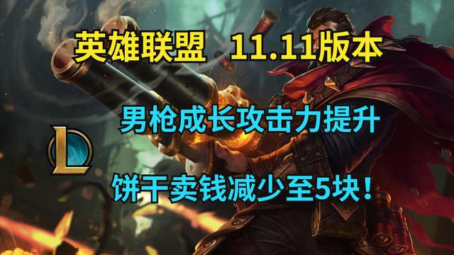 英雄联盟11.11版本更新：饼干卖钱减少到5块！男枪成长攻击力提升