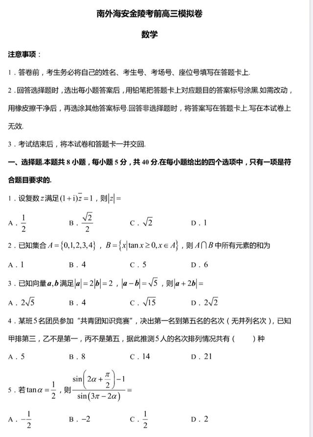 江苏省南外、海安中学、金陵中学2021届考前高三模拟数学试题