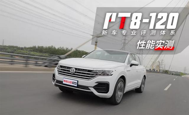 3.0T+四驱，6秒破百，大众途锐性能强到什么程度？