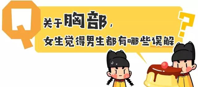 男生根本就不懂女生的罩杯 情人节送给女朋友什么礼物