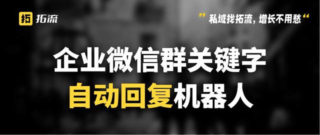 企业微信群关键字自动回复机器人怎么配置？