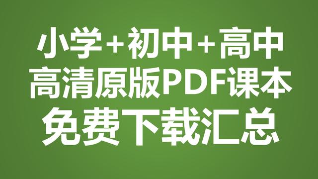 汇总：小学+初中+高中各学科高清原版PDF电子课本免费下载