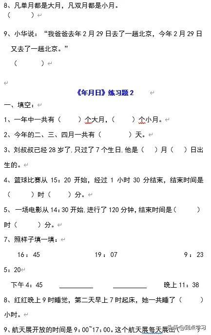 小学三年级数学下册年月日习题 小初高题库试卷课件教案网