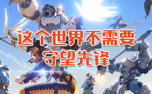 守望先锋辅助《守望先锋》这次请马上凉透，因为中国人不是那么好欺负的