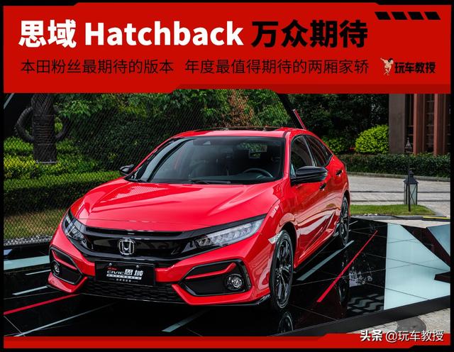 万众期待的两厢家轿，本田思域Hatchback试驾