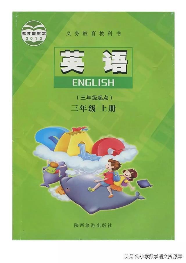 教科版英语小学三年级上册电子课本教材，暑假让孩子先学习