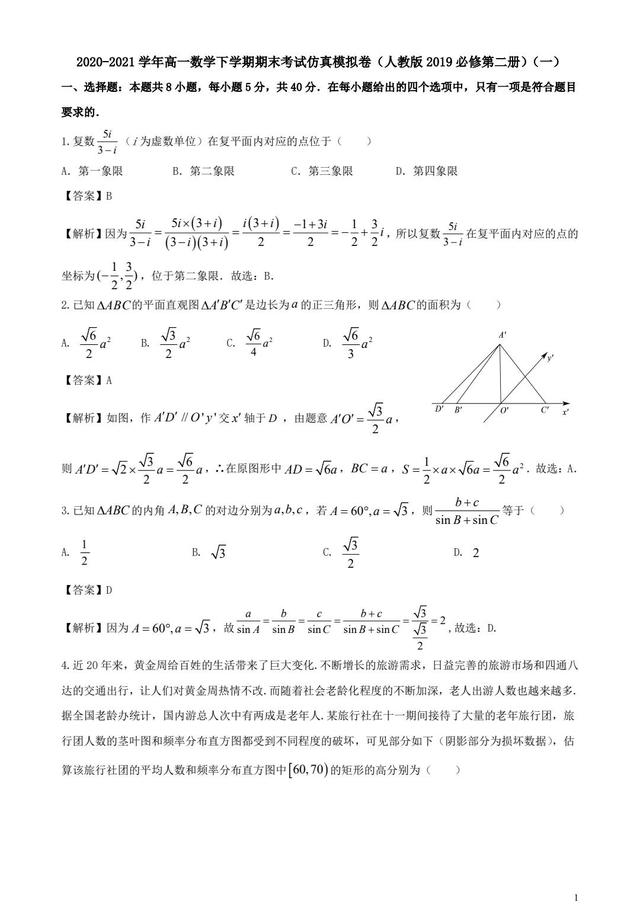 高一数学下学期期末考试模拟试题（人教A版2019必修第二册）01