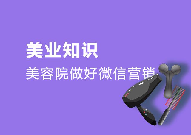【美业干货】美容院的微信营销要怎么做？