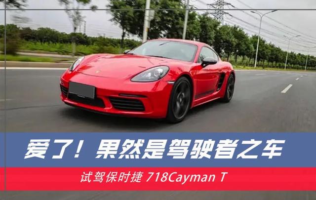 爱了！试驾保时捷718Cayman T，果然是驾驶者之车