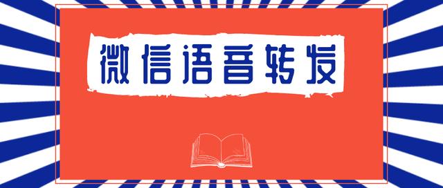 微信语音能转发给好友了，最新语音转发详解！