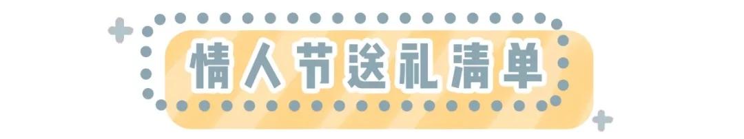 情人节送女孩什么礼物单身千万别点！这50款情人节礼物真的太太太甜了！！（