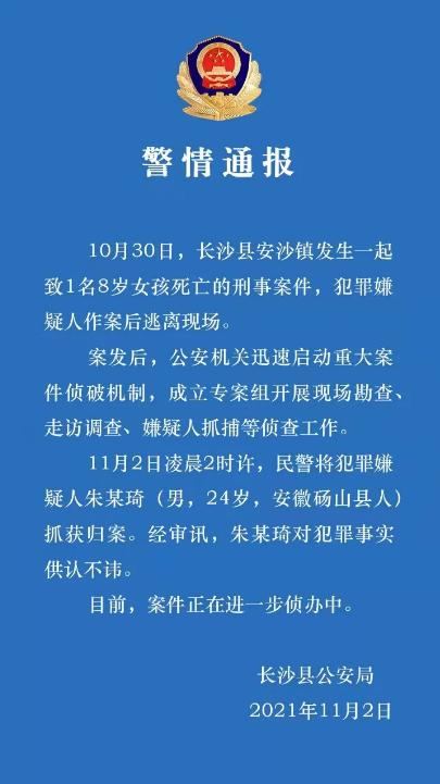 湖南长沙县一8岁女童遇害身亡，警方通报：24岁嫌犯被抓获归案
