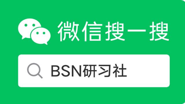 区块链公众号（BSN官方微信公众号“BSN研习社”正式发布）