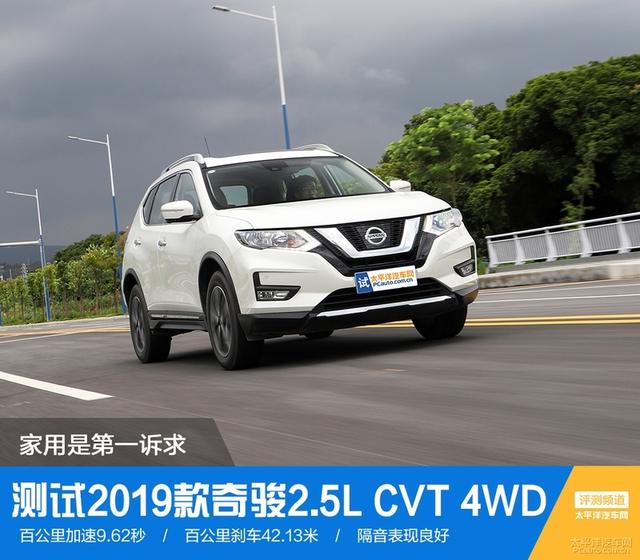 方方面面围绕家用，测试2019款奇骏2.5L 4WD，没让人失望