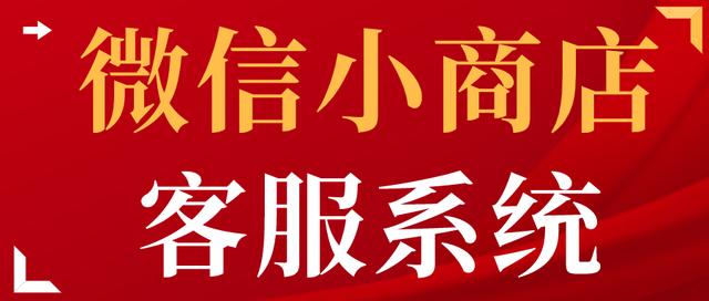 微信小商店第三方客服系统推荐