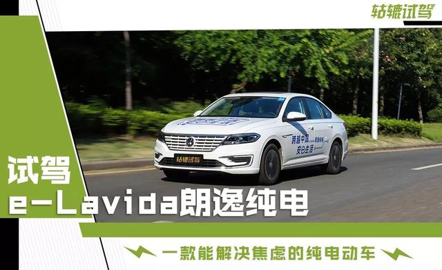 试驾朗逸纯电，电池安全性超国标4倍，续航里程越开越多