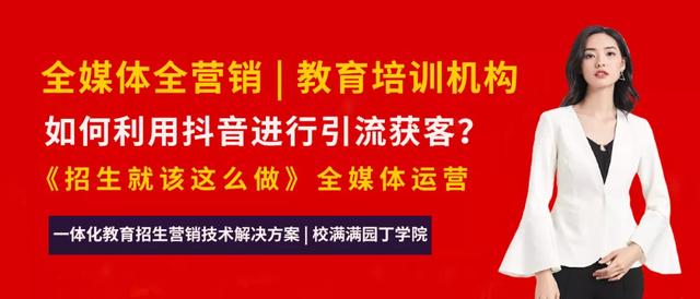 校满满手把手教机构如何利用抖音进行拓客引流？