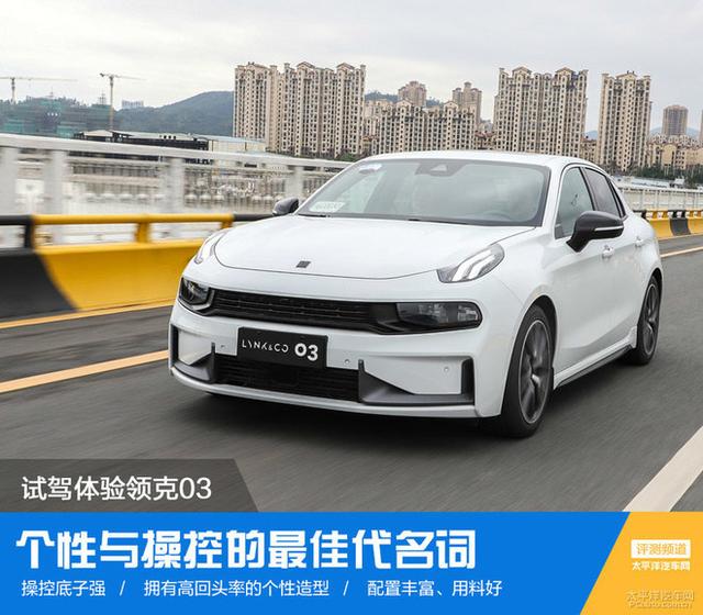 个性与操控的最佳代名词 试驾体验领克03