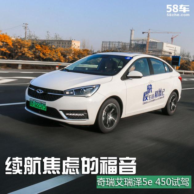 奇瑞艾瑞泽5e 450试驾 续航焦虑的福音
