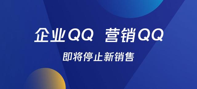 腾讯企业QQ、营销QQ将停售